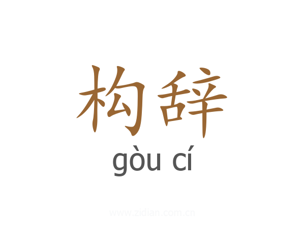 构辞