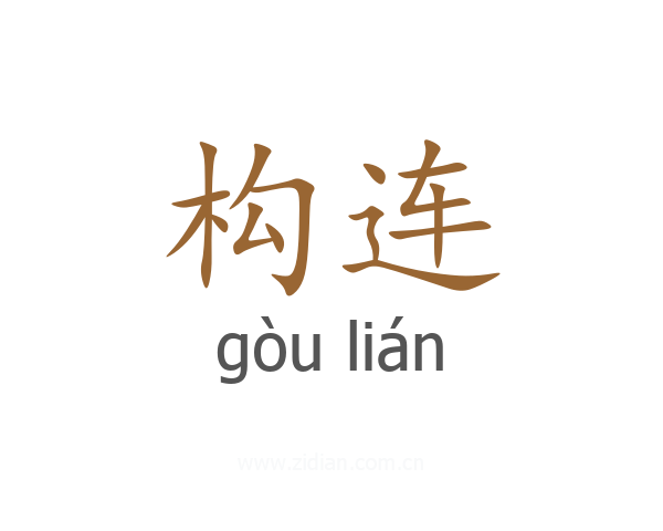 构连