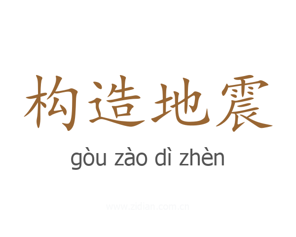 构造地震