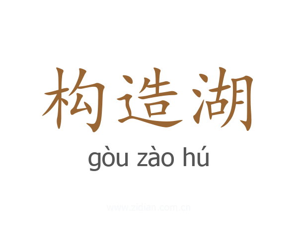 构造湖