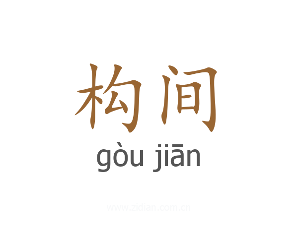 构间