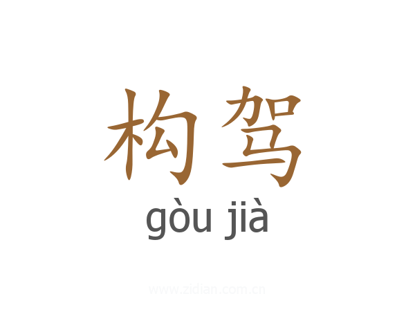 构驾