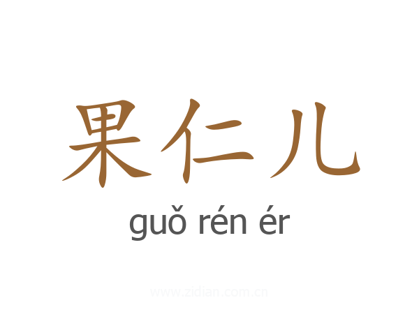 果仁儿