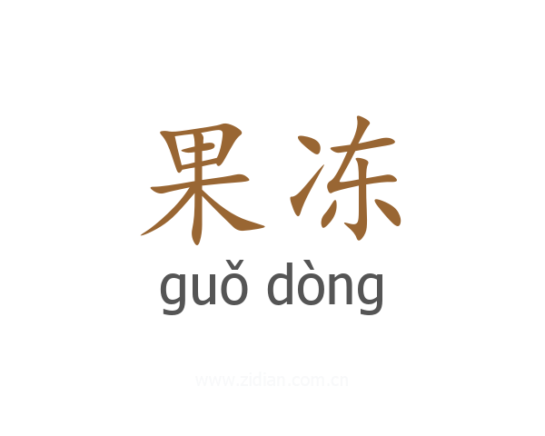果冻