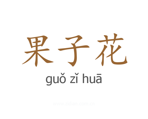 果子花