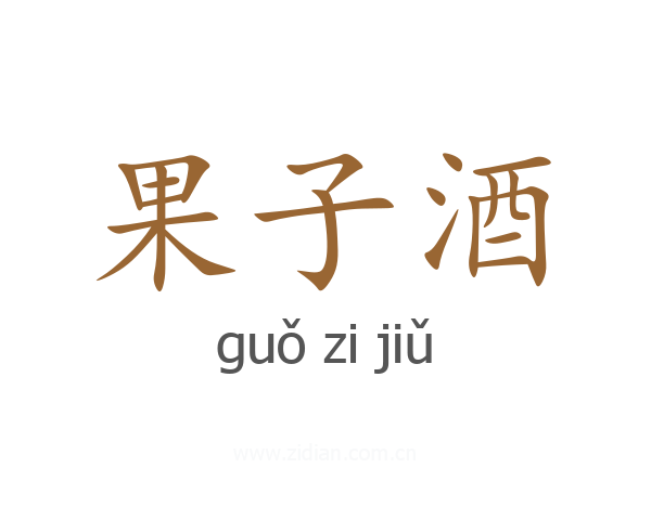 果子酒