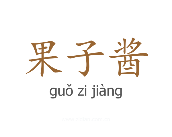 果子酱