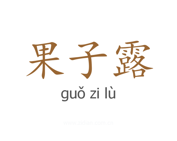果子露