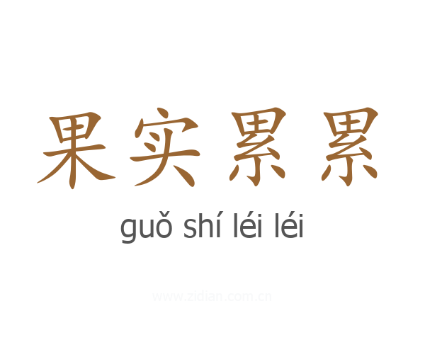 果实累累