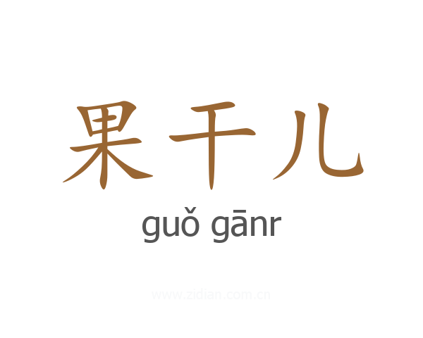 果干儿
