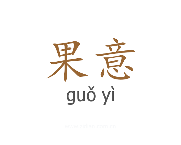 果意
