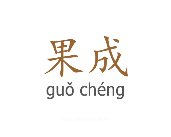 果成
