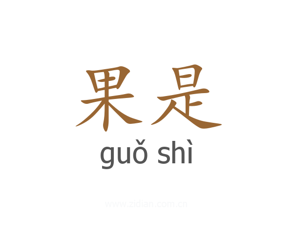 果是