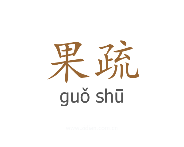 果疏
