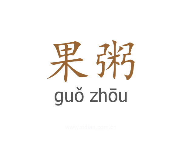果粥