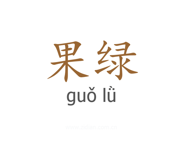 果绿