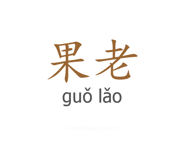 果老