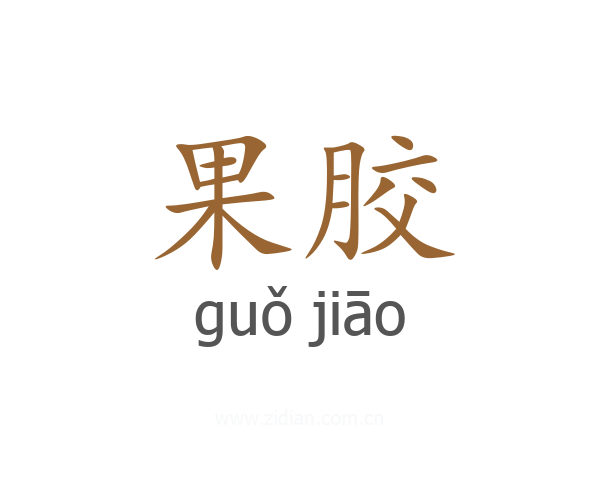 果胶