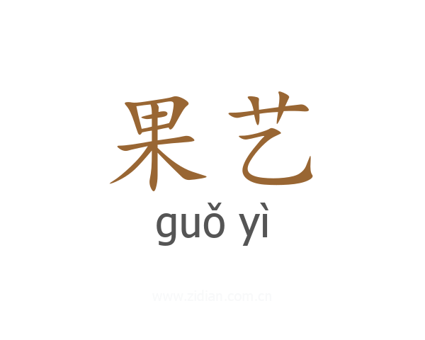 果艺