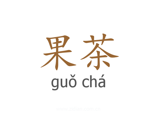 果茶