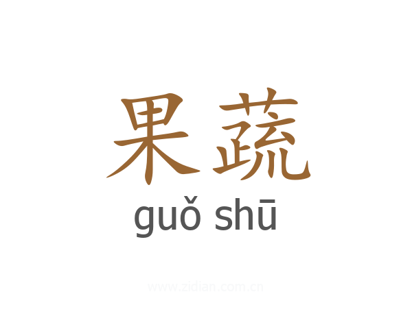 果蔬