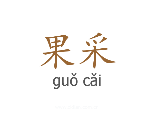 果采