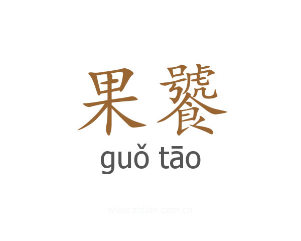 果饕