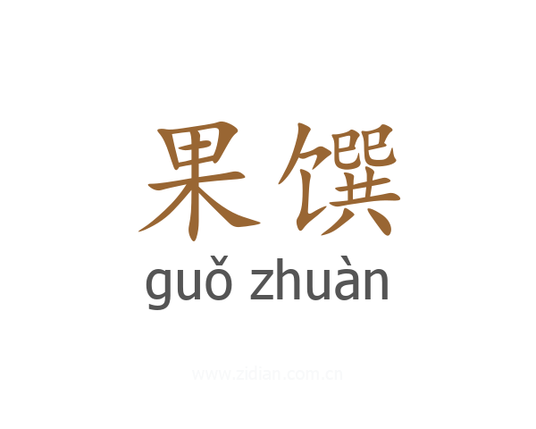 果馔