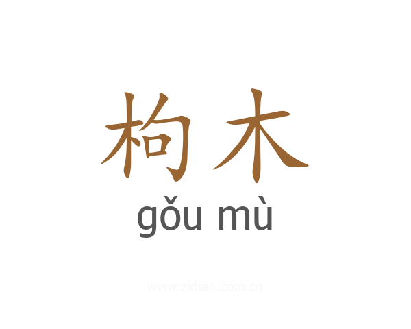 枸木