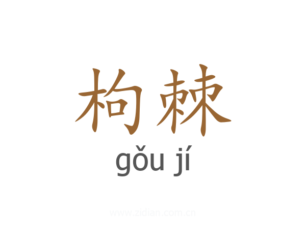 枸棘