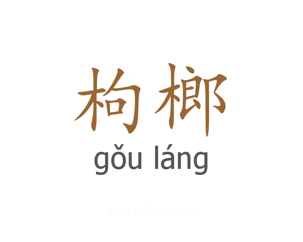 枸榔