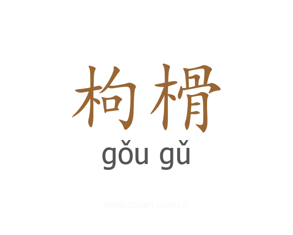 枸榾