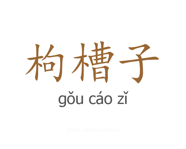 枸槽子