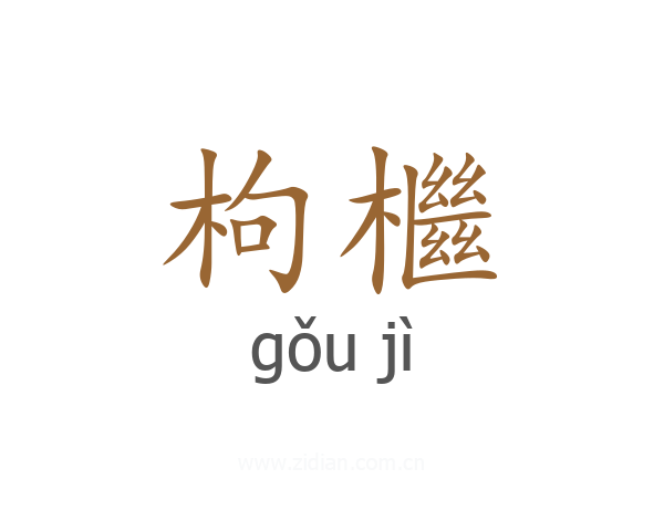 枸檵