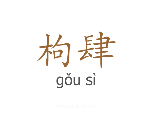 枸肆