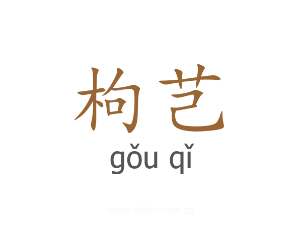 枸芑