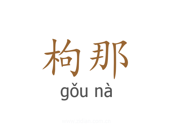 枸那