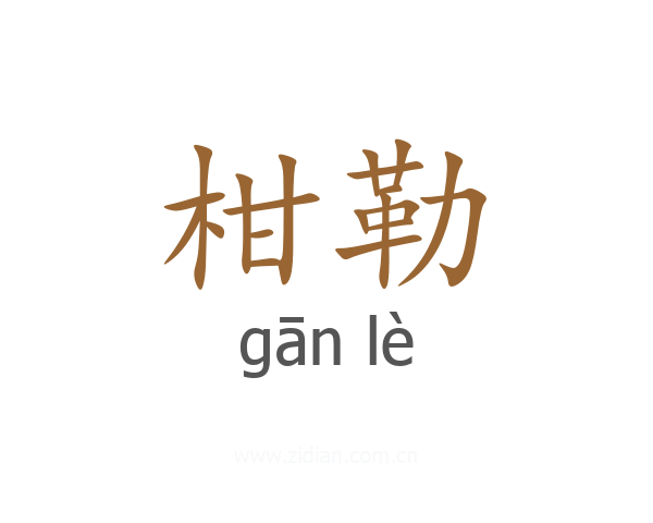 柑勒