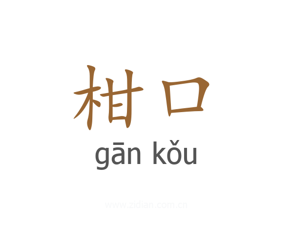 柑口