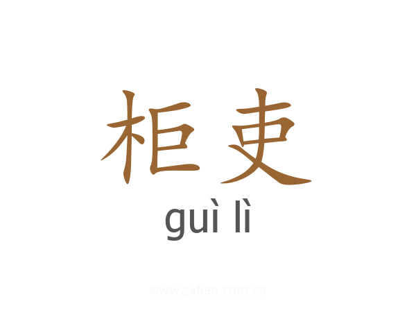 柜吏