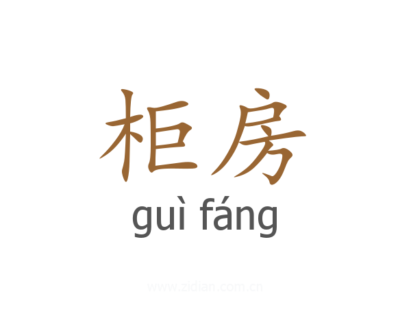柜房