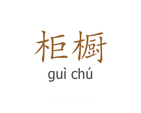 柜橱