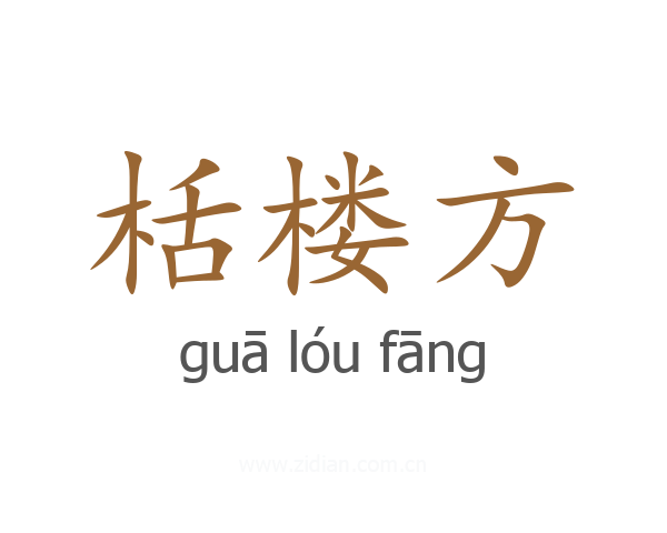 栝楼方
