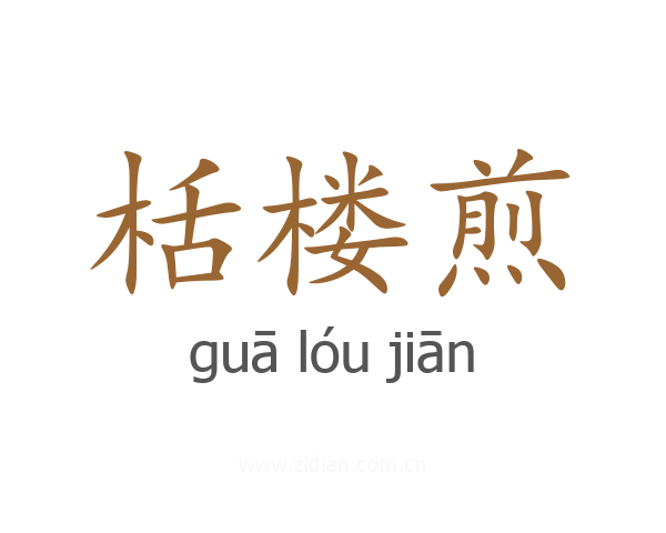 栝楼煎