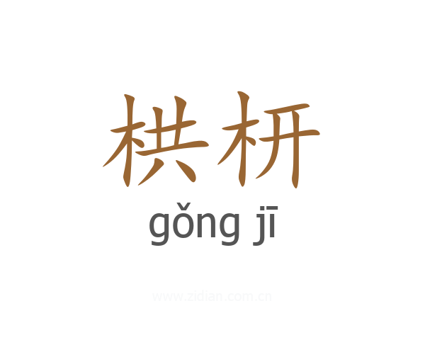 栱枅