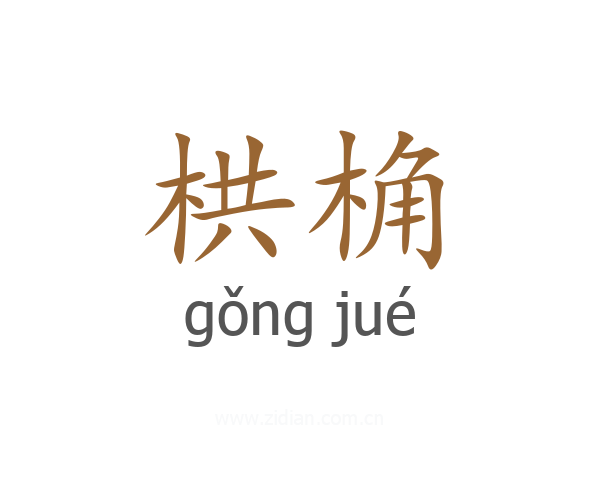 栱桷