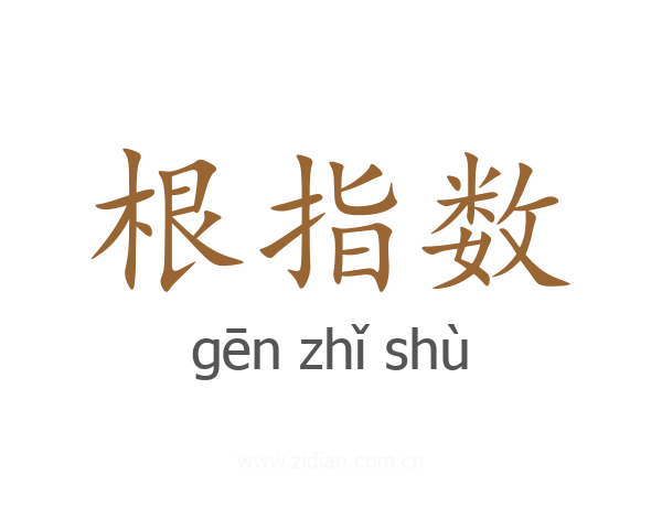 根指数