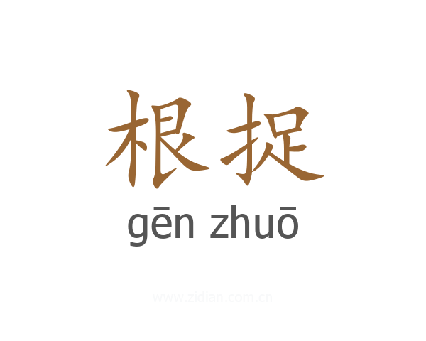 根捉