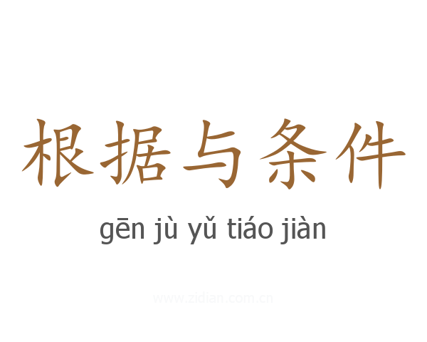 根据与条件