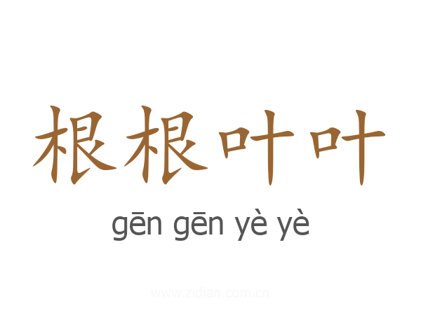 根根叶叶
